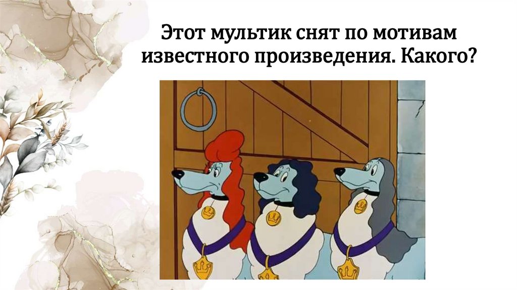 Этот мультик снят по мотивам известного произведения. Какого?