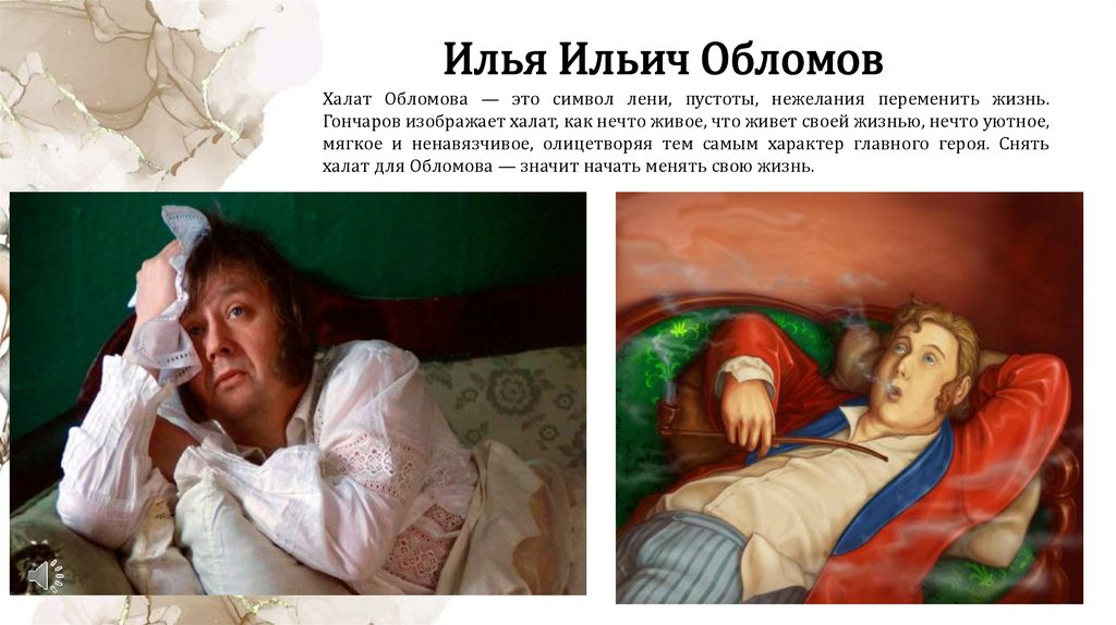 Илья Ильич Обломов