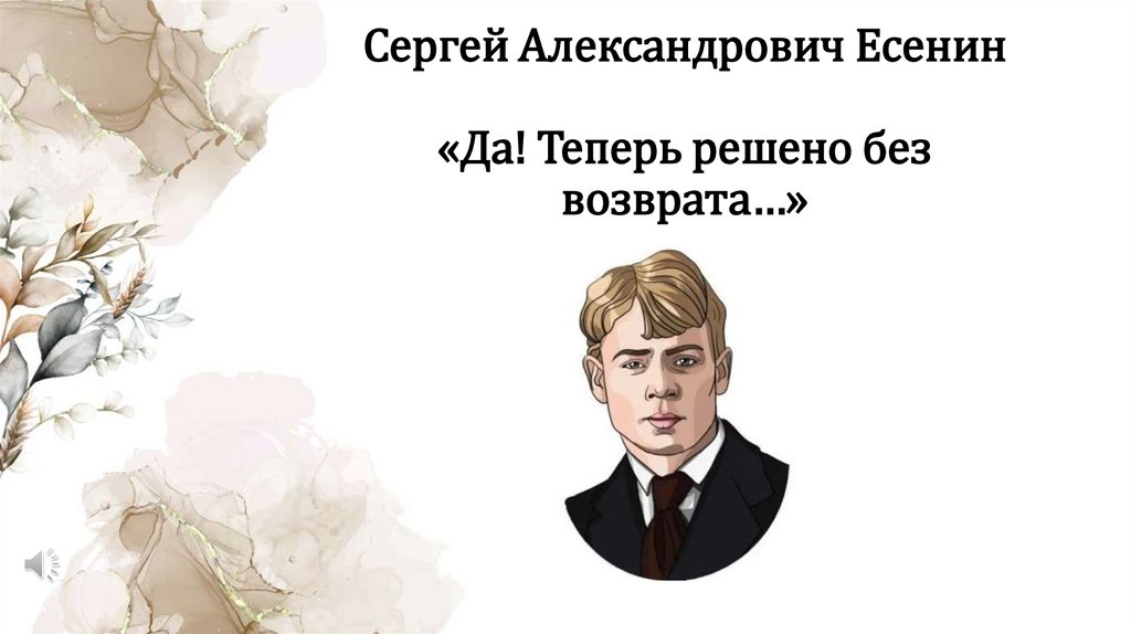 Сергей Александрович Есенин «Да! Теперь решено без возврата…»