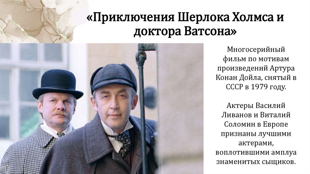 «Приключения Шерлока Холмса и доктора Ватсона»