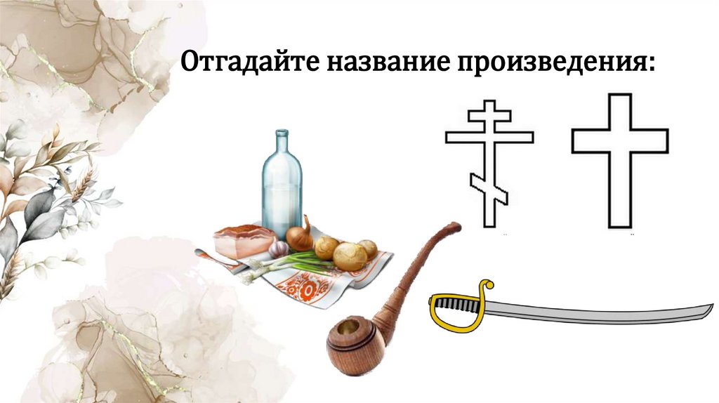 Отгадайте название произведения: