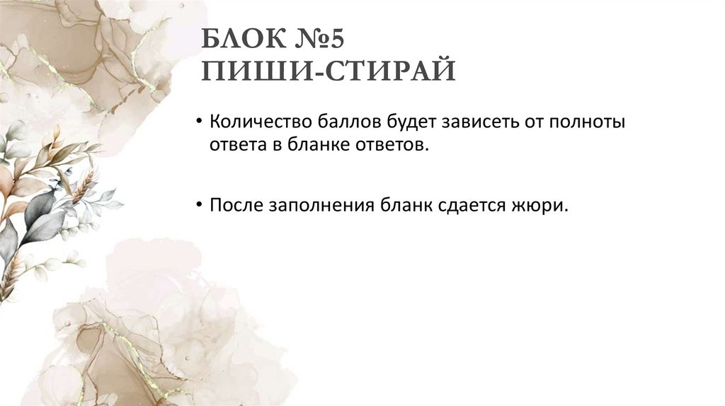 БЛОК №5 ПИШИ-СТИРАЙ