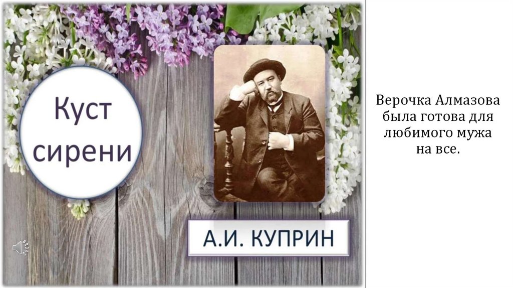 Верочка Алмазова была готова для любимого мужа на все.