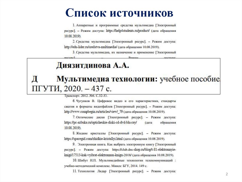 Список источников