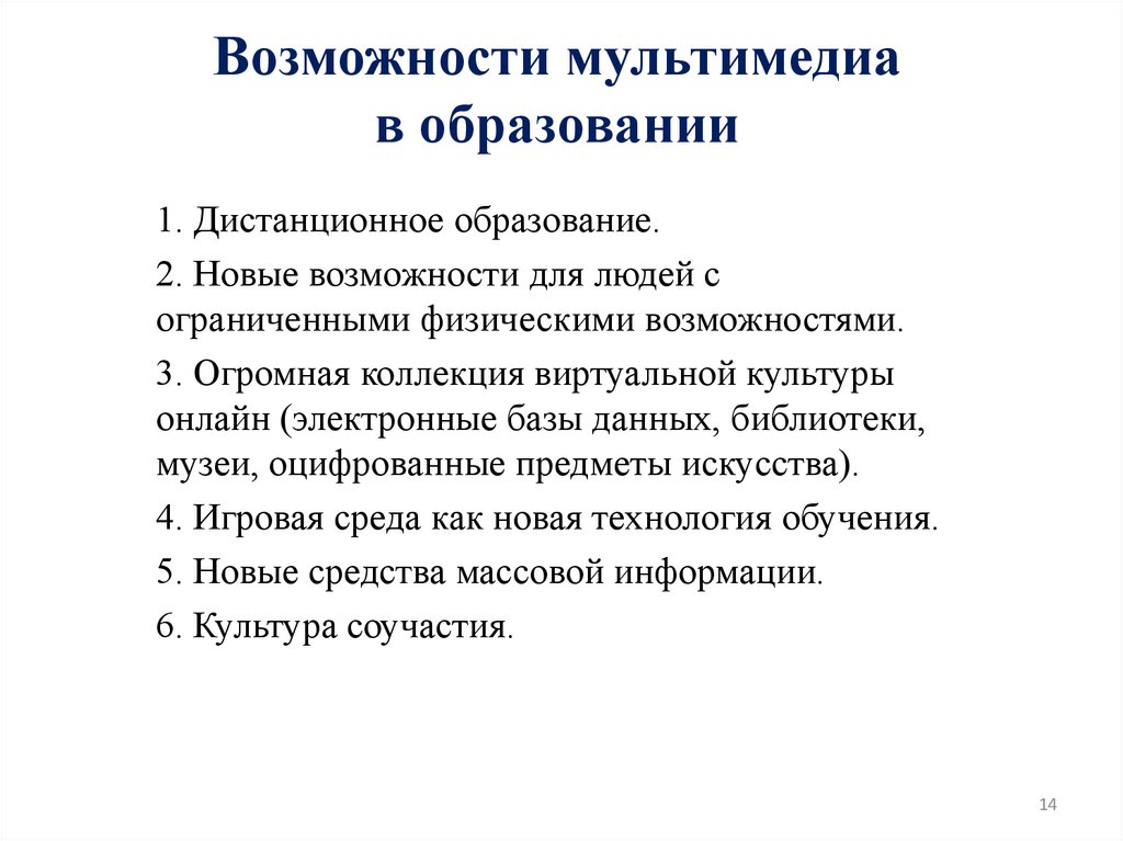 Возможности мультимедиа в образовании