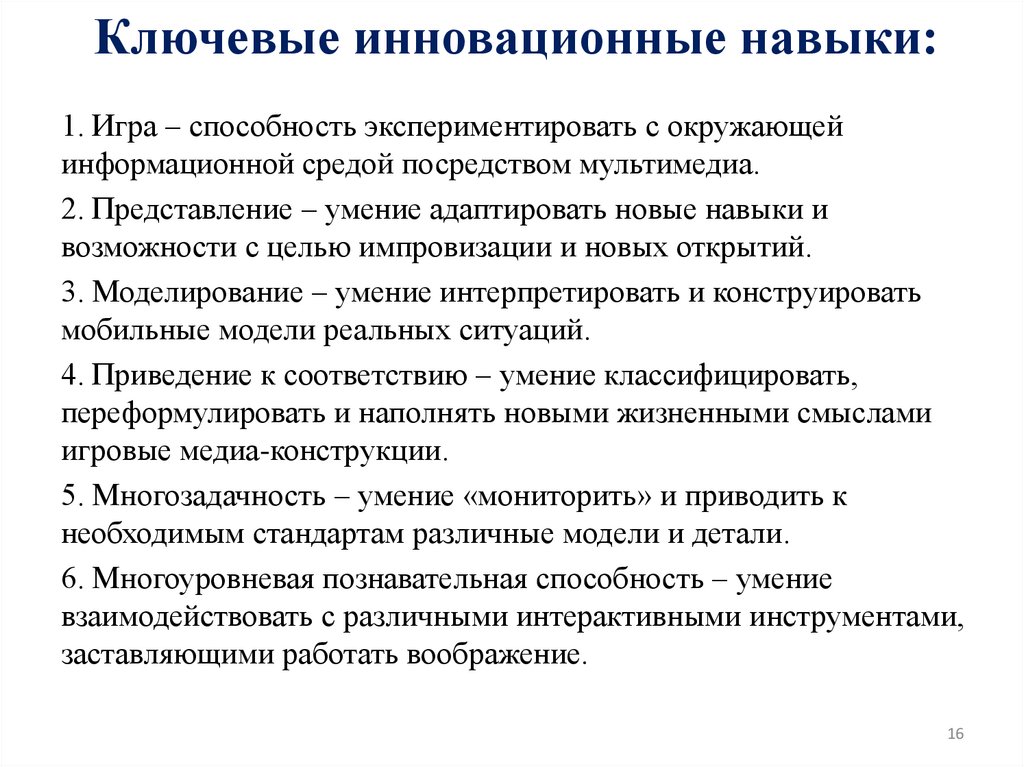 Ключевые инновационные навыки: