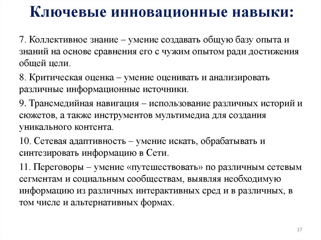 Ключевые инновационные навыки: