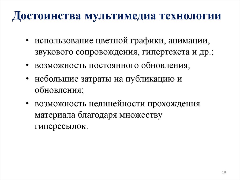 Достоинства мультимедиа технологии