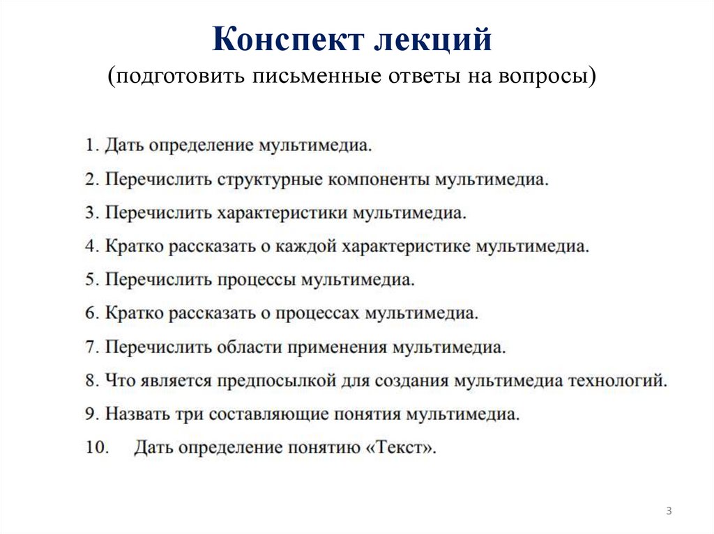 Конспект лекций (подготовить письменные ответы на вопросы)