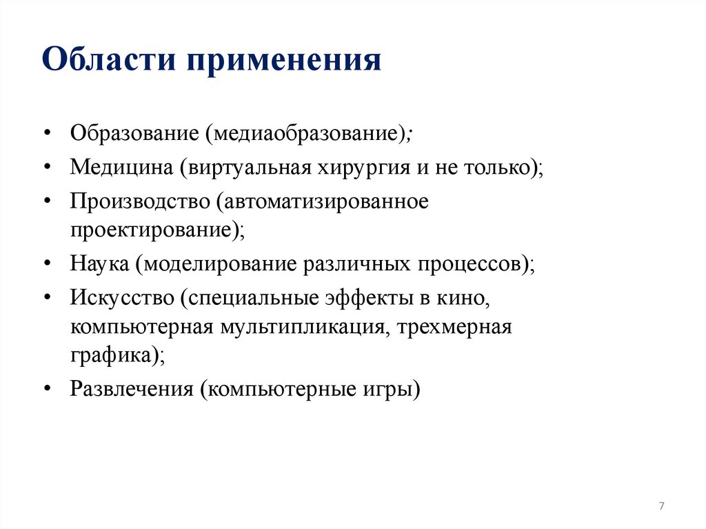 Области применения