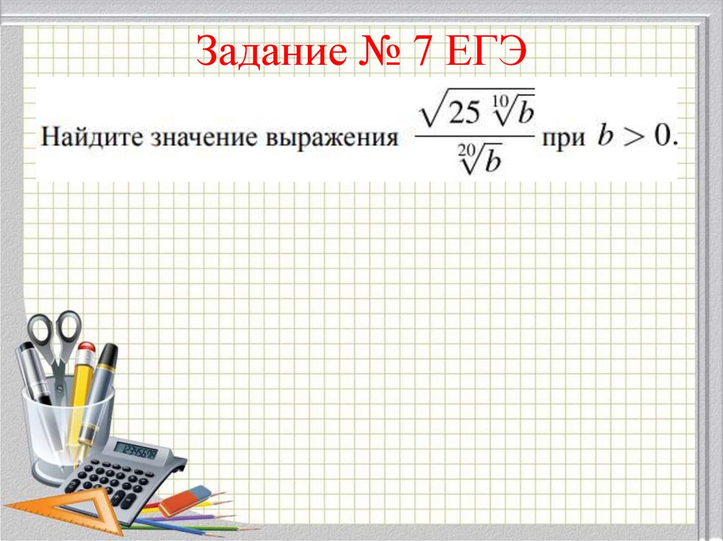 Задание № 7 ЕГЭ