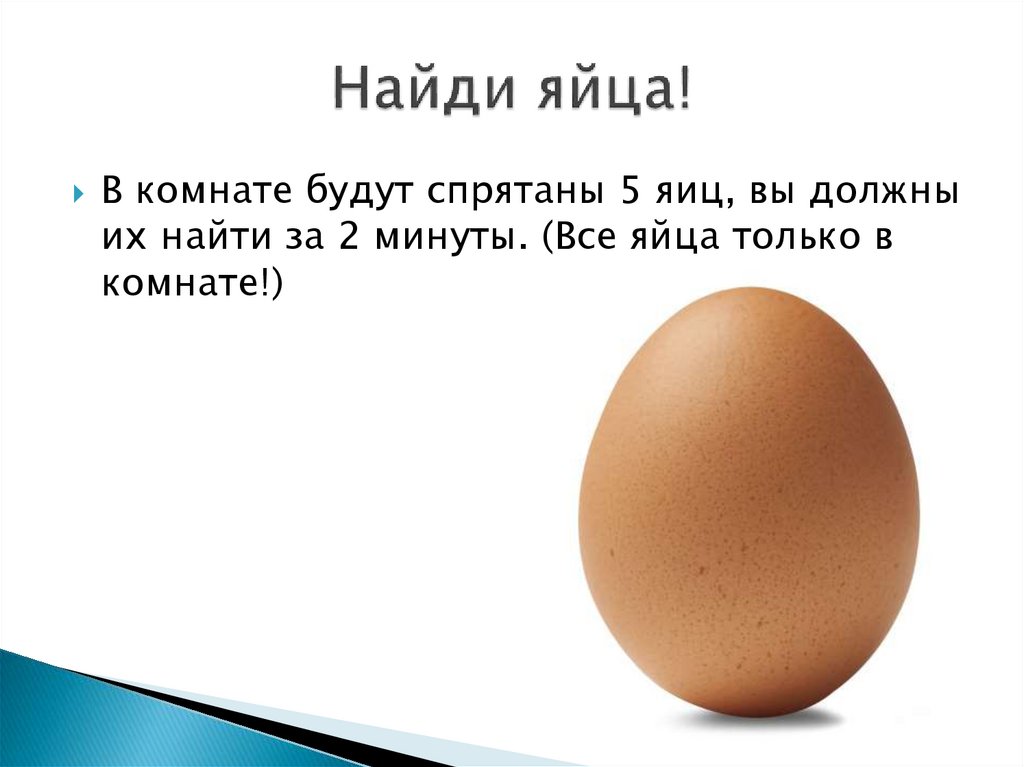 Найди яйца!