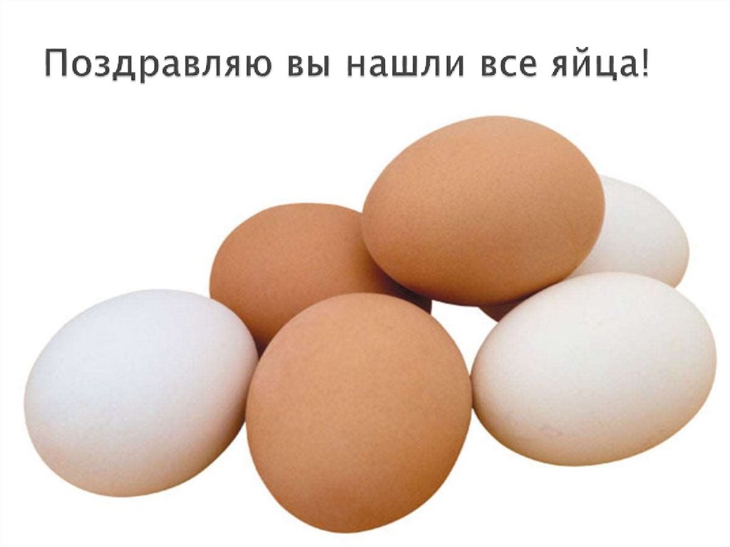 Поздравляю вы нашли все яйца!