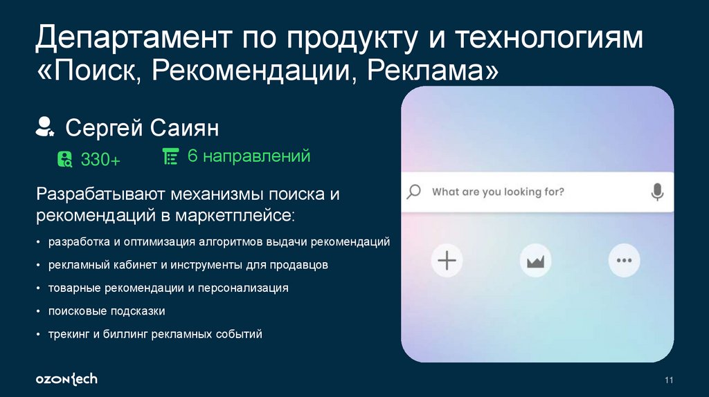 Департамент по продукту и технологиям «Поиск, Рекомендации, Реклама»