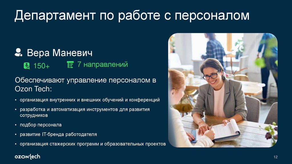 Департамент по работе с персоналом