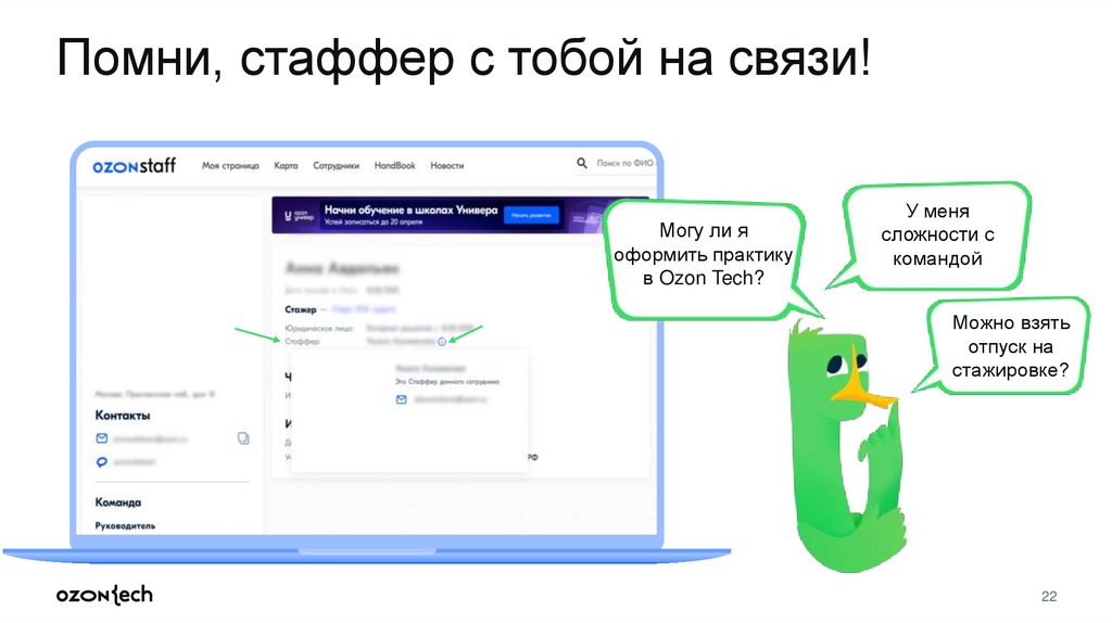 Помни, стаффер с тобой на связи!
