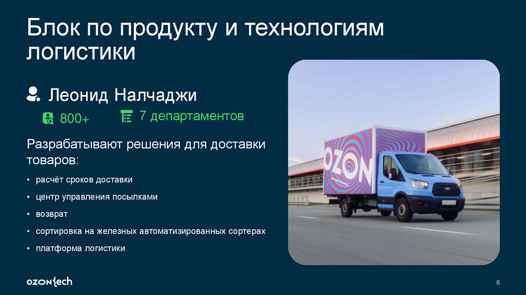 Блок по продукту и технологиям логистики