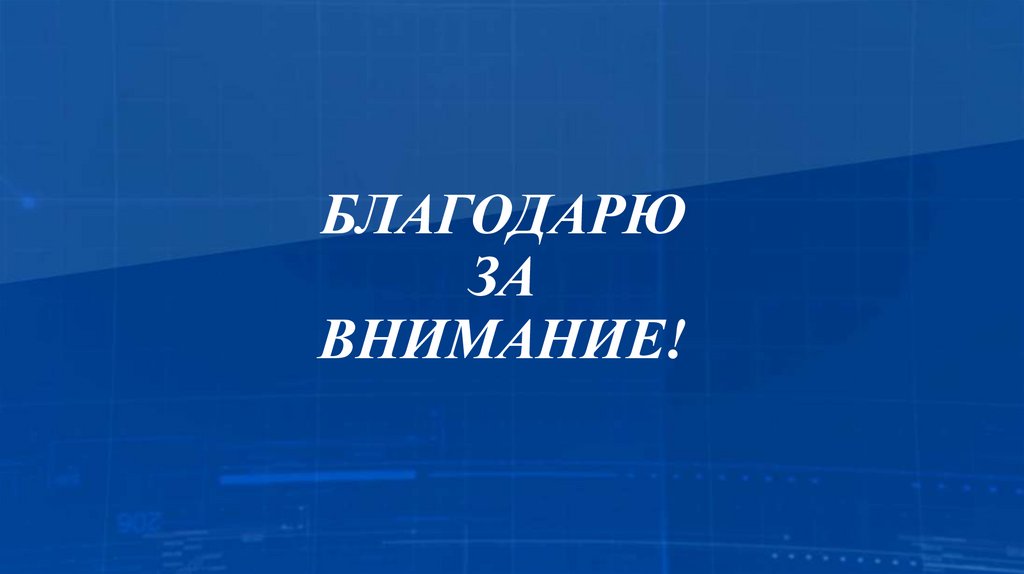 БЛАГОДАРЮ ЗА ВНИМАНИЕ!