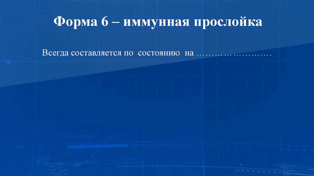 Форма 6 – иммунная прослойка