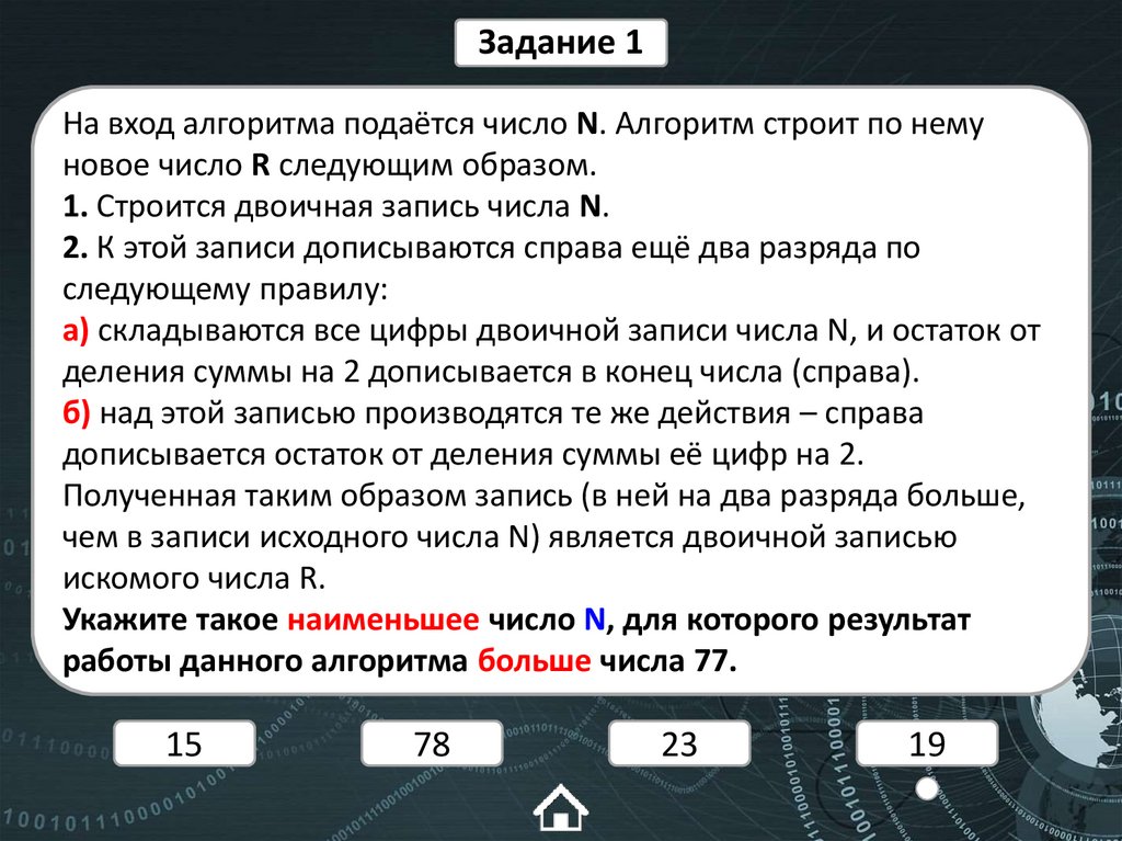 На вход алгоритма подаётся число N. Алгоритм строит по нему новое число R следующим образом. 1. Строится двоичная запись числа