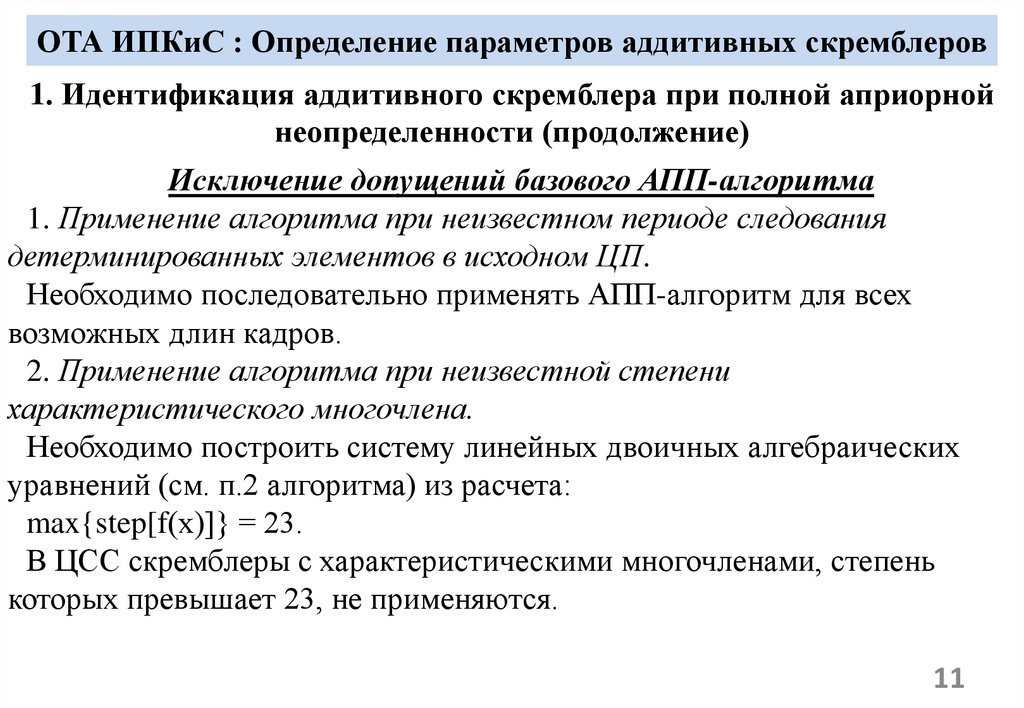 ОТА ИПКиС : Определение параметров аддитивных скремблеров