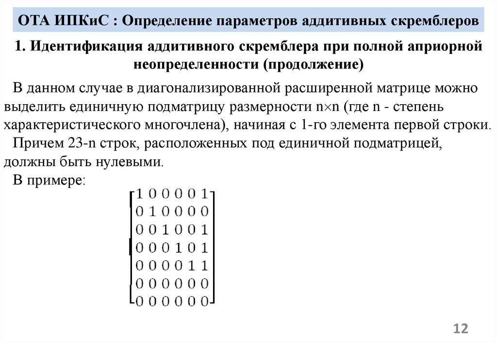 ОТА ИПКиС : Определение параметров аддитивных скремблеров