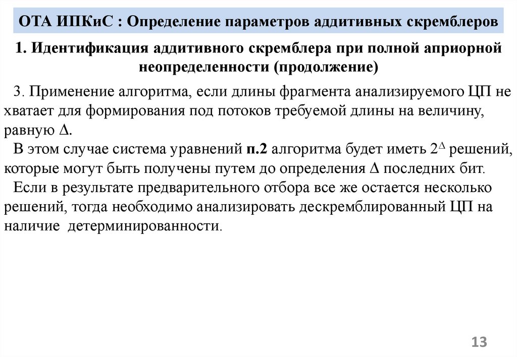 ОТА ИПКиС : Определение параметров аддитивных скремблеров