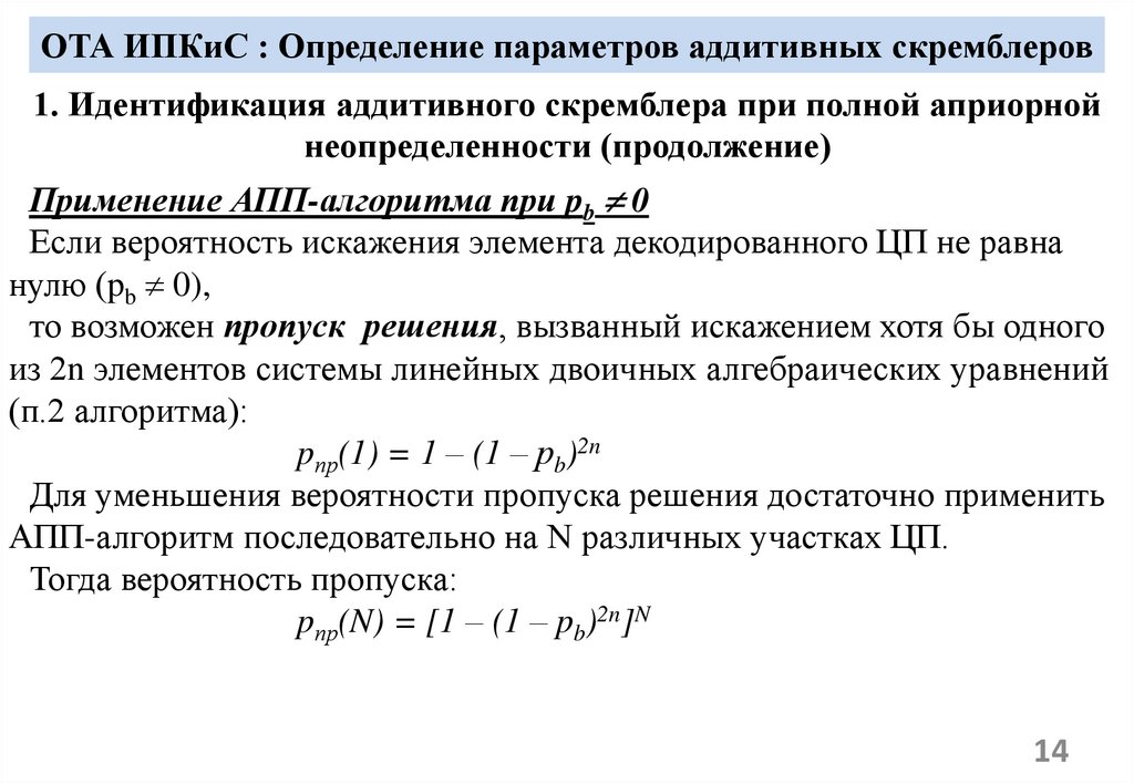 ОТА ИПКиС : Определение параметров аддитивных скремблеров