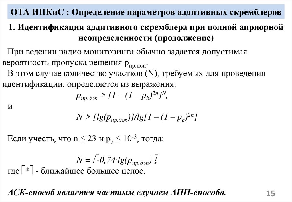 ОТА ИПКиС : Определение параметров аддитивных скремблеров