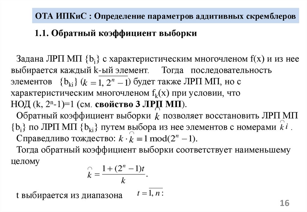 ОТА ИПКиС : Определение параметров аддитивных скремблеров