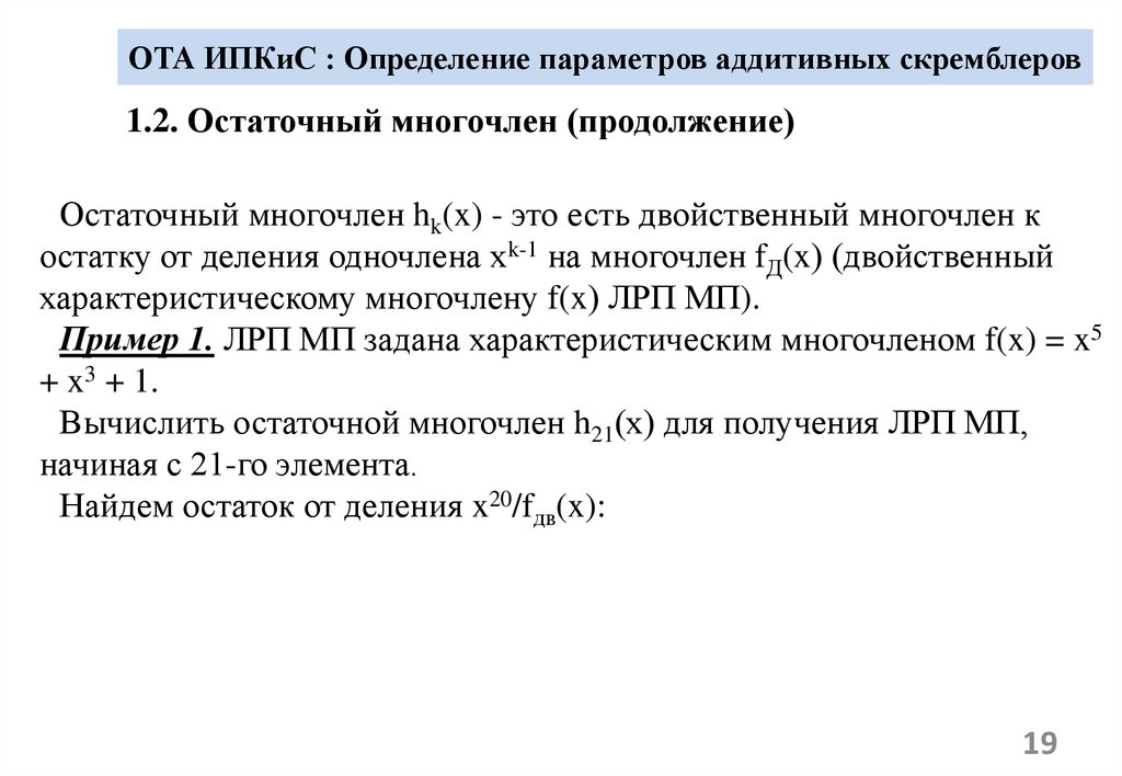 ОТА ИПКиС : Определение параметров аддитивных скремблеров