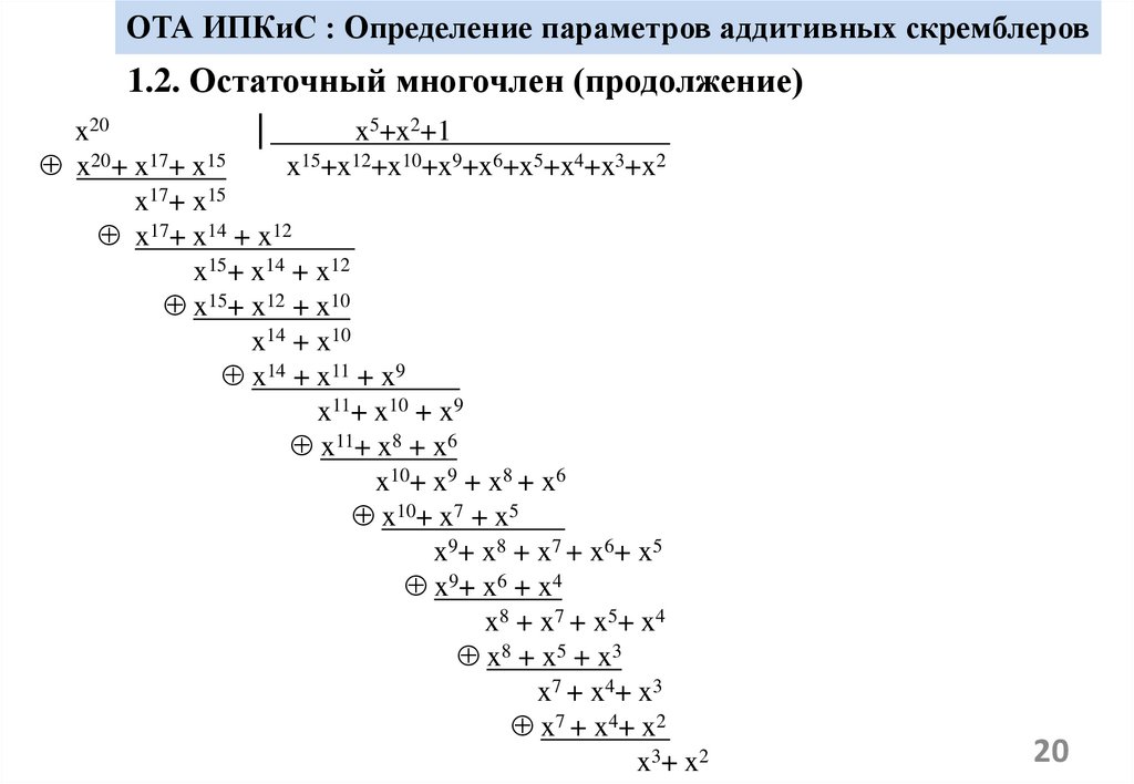 ОТА ИПКиС : Определение параметров аддитивных скремблеров