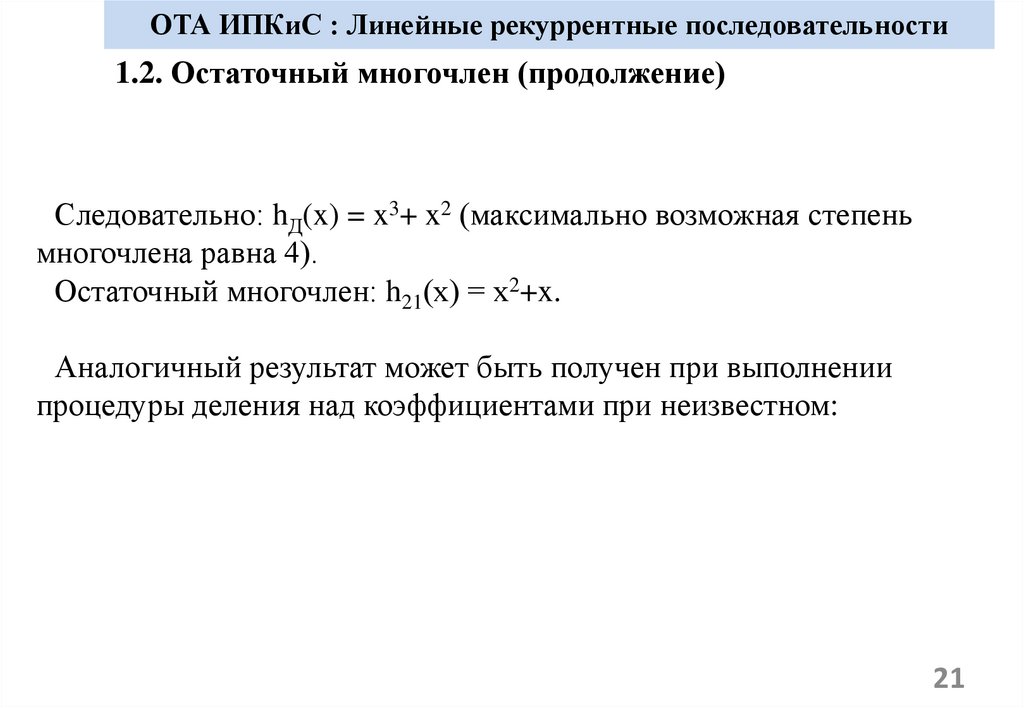ОТА ИПКиС : Линейные рекуррентные последовательности