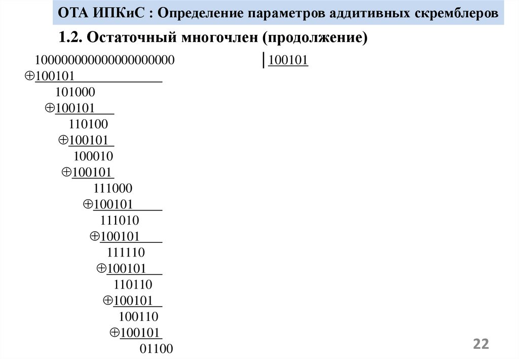 ОТА ИПКиС : Определение параметров аддитивных скремблеров