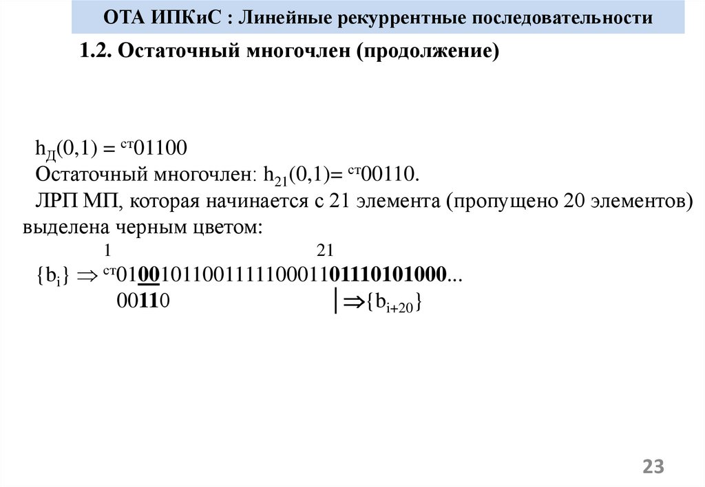 ОТА ИПКиС : Линейные рекуррентные последовательности
