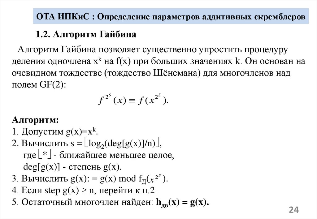 ОТА ИПКиС : Определение параметров аддитивных скремблеров