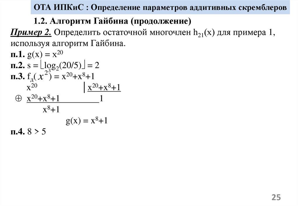 ОТА ИПКиС : Определение параметров аддитивных скремблеров