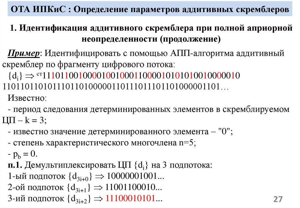 ОТА ИПКиС : Определение параметров аддитивных скремблеров