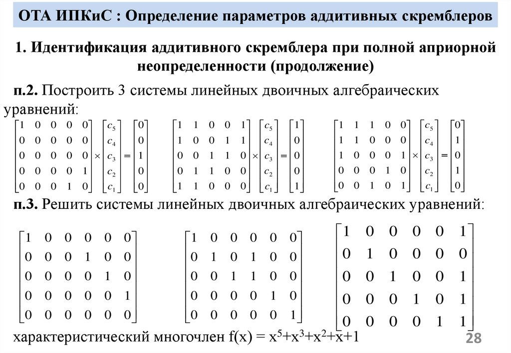 ОТА ИПКиС : Определение параметров аддитивных скремблеров