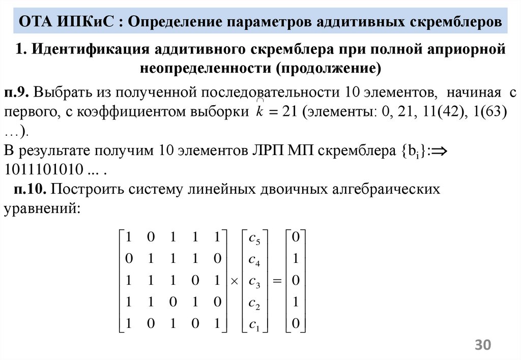 ОТА ИПКиС : Определение параметров аддитивных скремблеров
