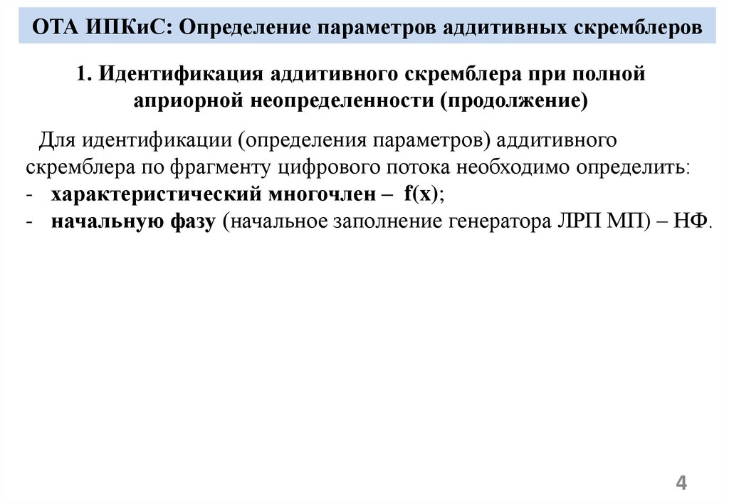 ОТА ИПКиС: Определение параметров аддитивных скремблеров