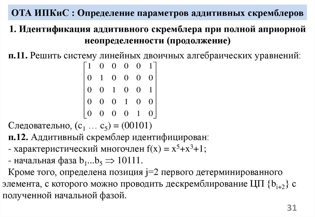 ОТА ИПКиС : Определение параметров аддитивных скремблеров
