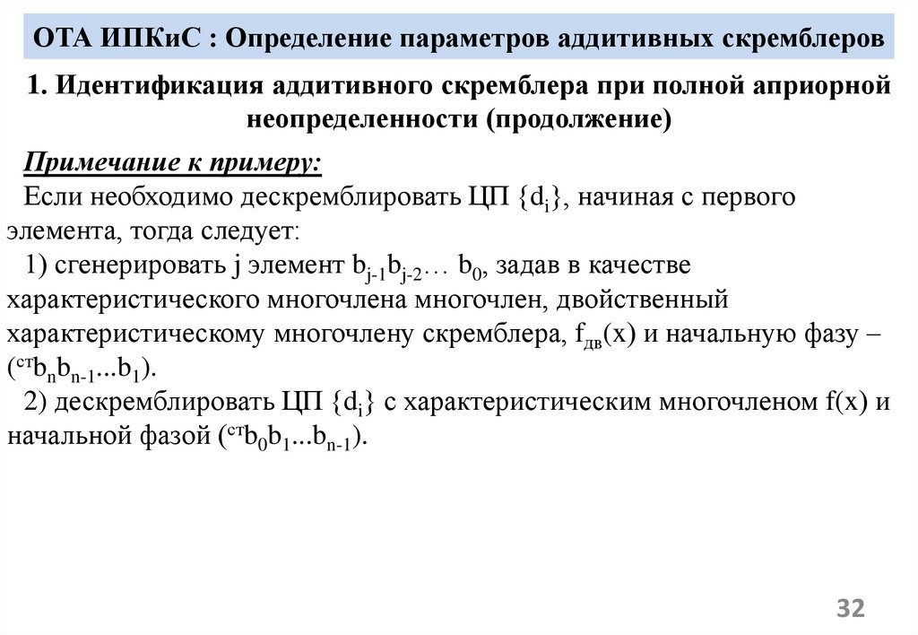 ОТА ИПКиС : Определение параметров аддитивных скремблеров