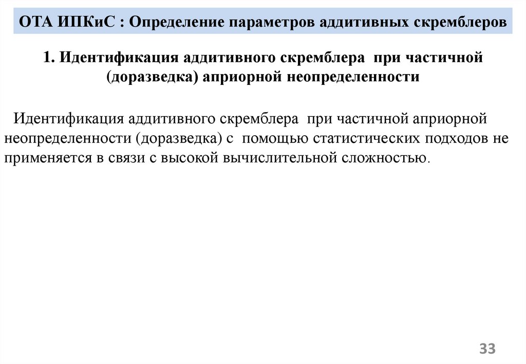 ОТА ИПКиС : Определение параметров аддитивных скремблеров