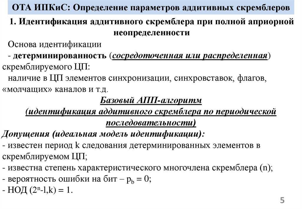 ОТА ИПКиС: Определение параметров аддитивных скремблеров