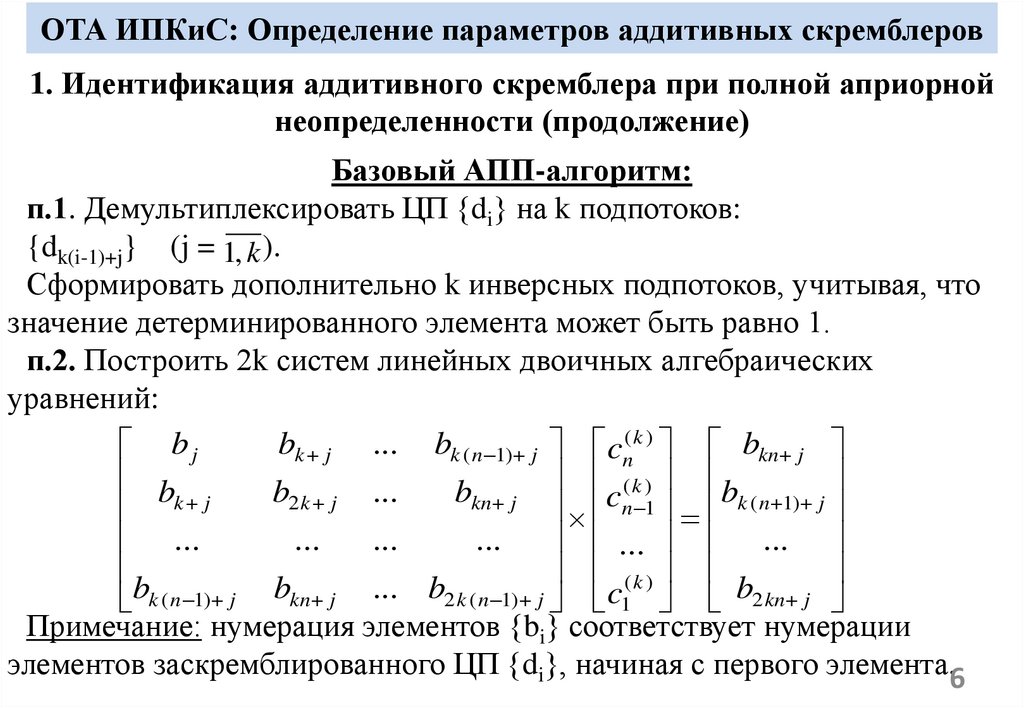 ОТА ИПКиС: Определение параметров аддитивных скремблеров