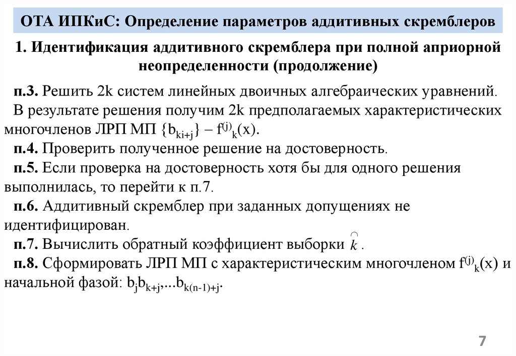 ОТА ИПКиС: Определение параметров аддитивных скремблеров