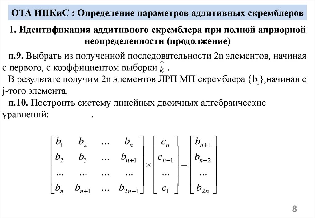 ОТА ИПКиС : Определение параметров аддитивных скремблеров