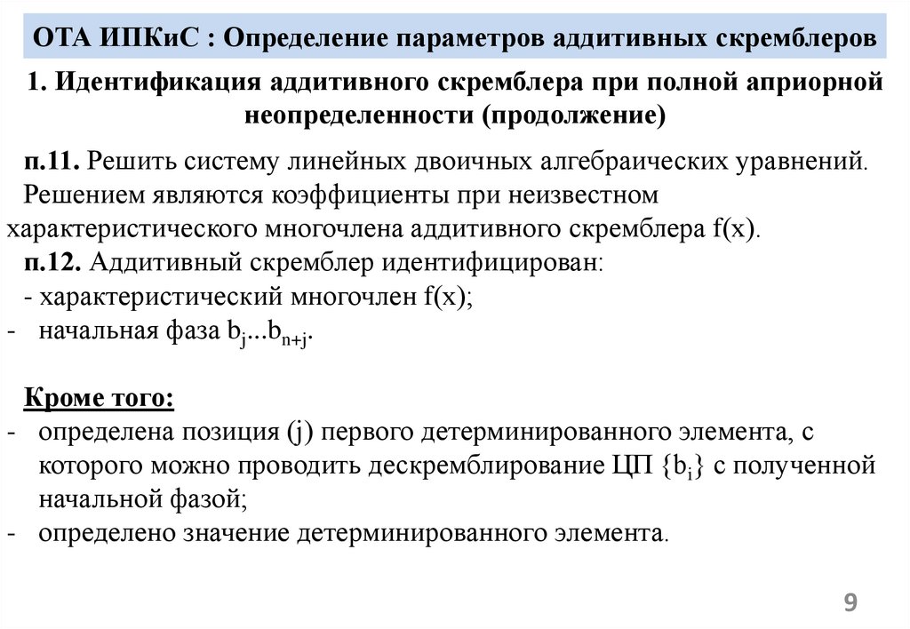 ОТА ИПКиС : Определение параметров аддитивных скремблеров