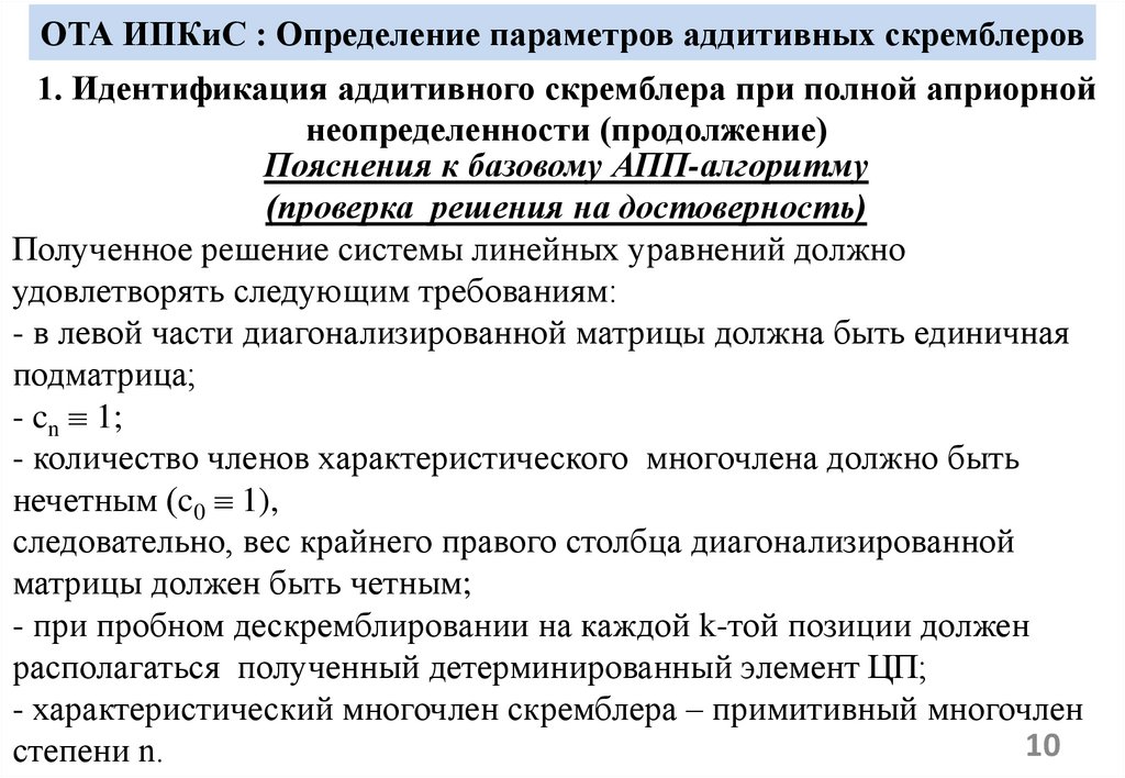 ОТА ИПКиС : Определение параметров аддитивных скремблеров